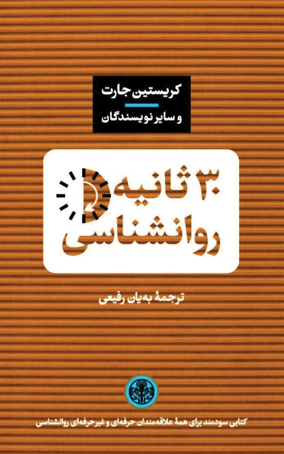 کتاب 30 ثانیه روانشناسی