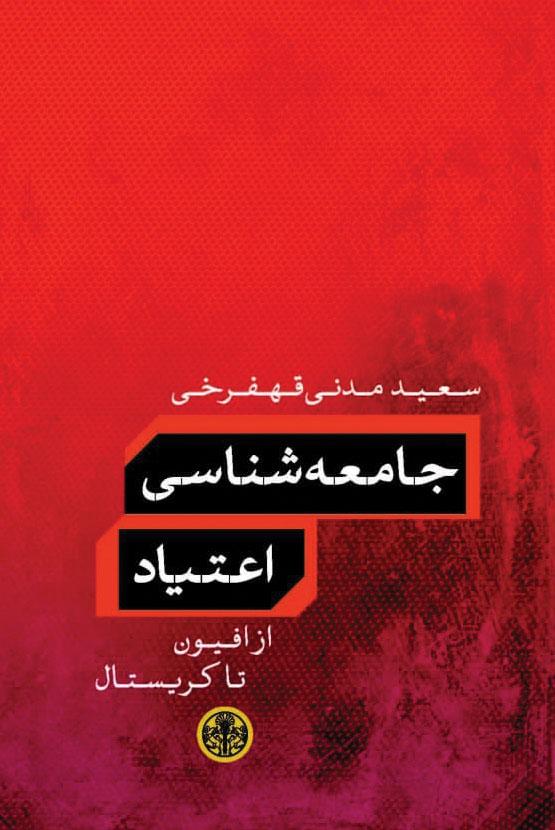 کتاب جامعه شناسی اعتیاد