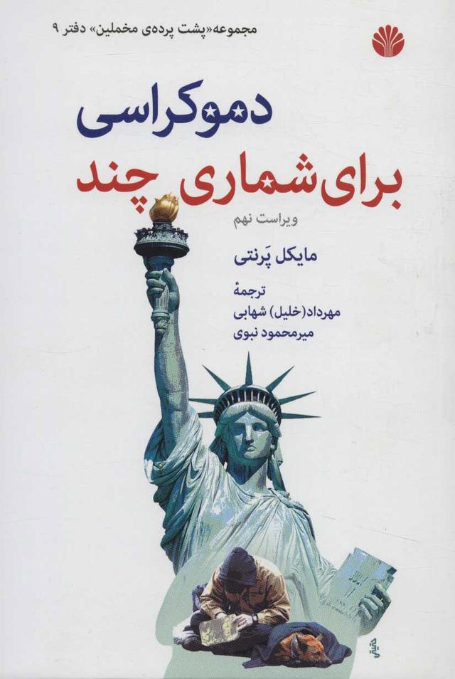 کتاب دموکراسی برای شماری چند