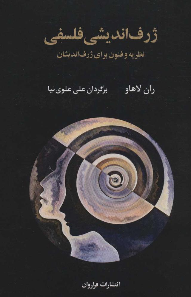 کتاب ژرف اندیشی فلسفی
