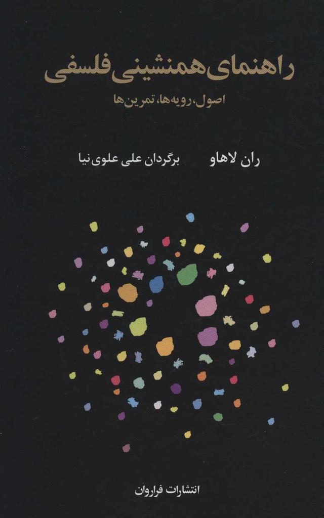 کتاب راهنمای همنشینی فلسفی
