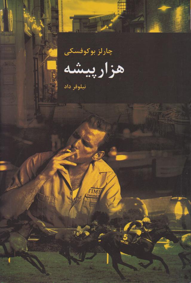 هزار پیشه