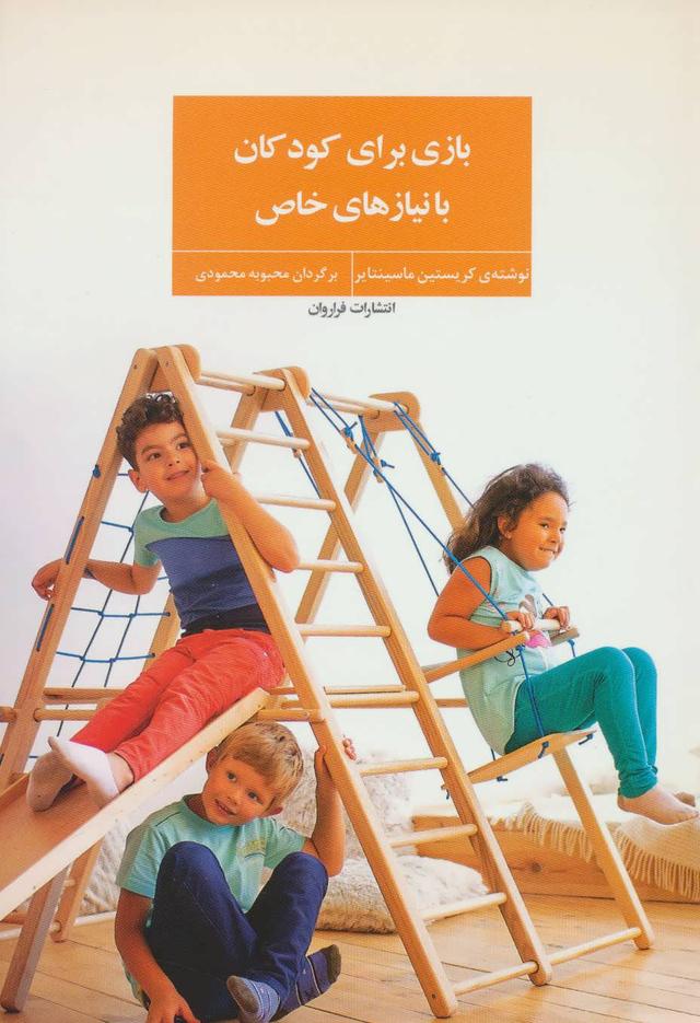 کتاب بازی برای کودکان با نیازهای خاص