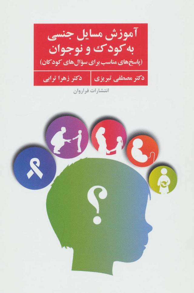 کتاب آموزش مسایل جنسی به کودک و نوجوان