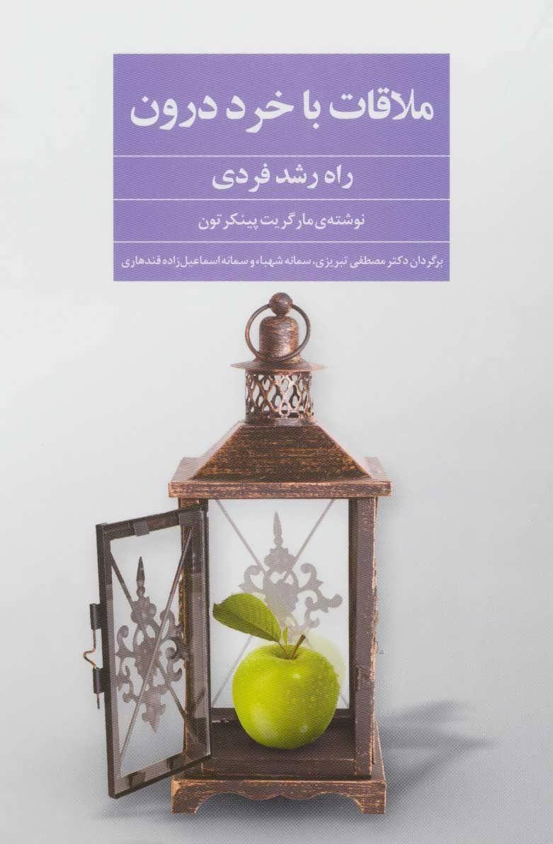 کتاب ملاقات با خرد درون
