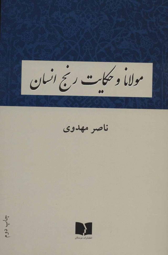 کتاب مولانا و حکایت رنج انسان