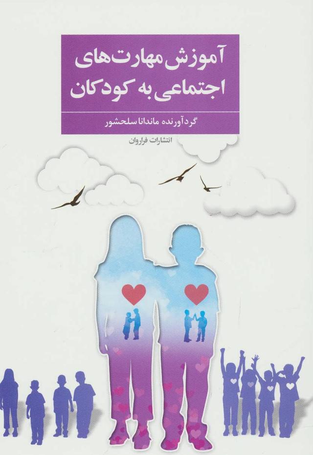 کتاب آموزش مهارت های اجتماعی به کودکان