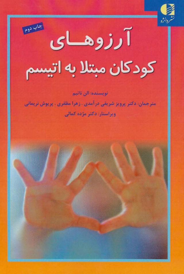آرزوهای کودکان مبتلا به اتیسم