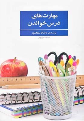 کتاب مهارت های درس خواندن