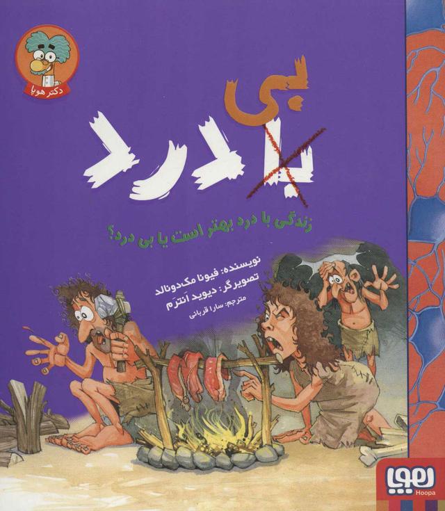 کتاب زندگی با درد بهتر است یا بی درد؟