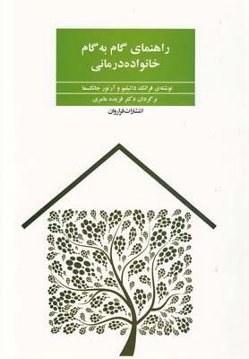 کتاب راهنمای گام به گام خانواده درمانی