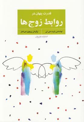 کتاب قدرت پنهان در روابط زوج ها