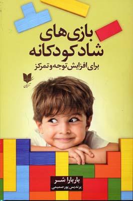 بازی های شاد کودکانه
