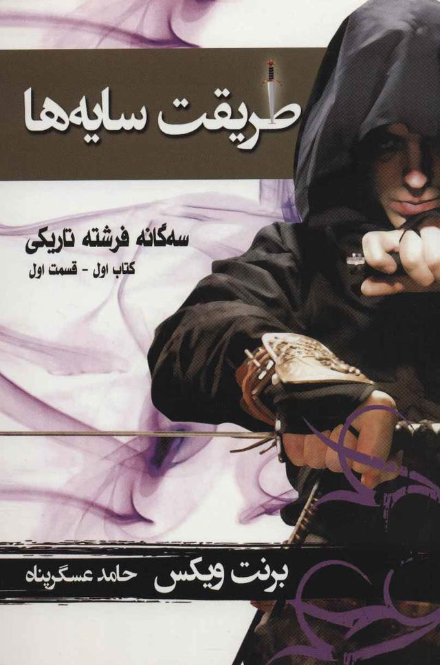 کتاب طریقت سایه ها - قسمت اول