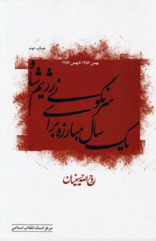 کتاب بیست سال تکاپوی اسلامی شیعی در ایران