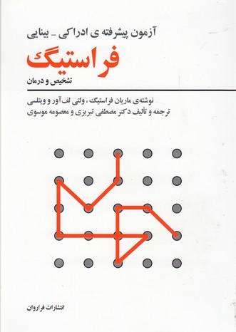 کتاب آزمون پیشرفته ی ادراکی-بینایی فراستیگ