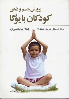 کتاب پرورش جسم و ذهن کودکان با یوگا
