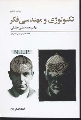 کتاب تکنولوژی و مهندسی فکر