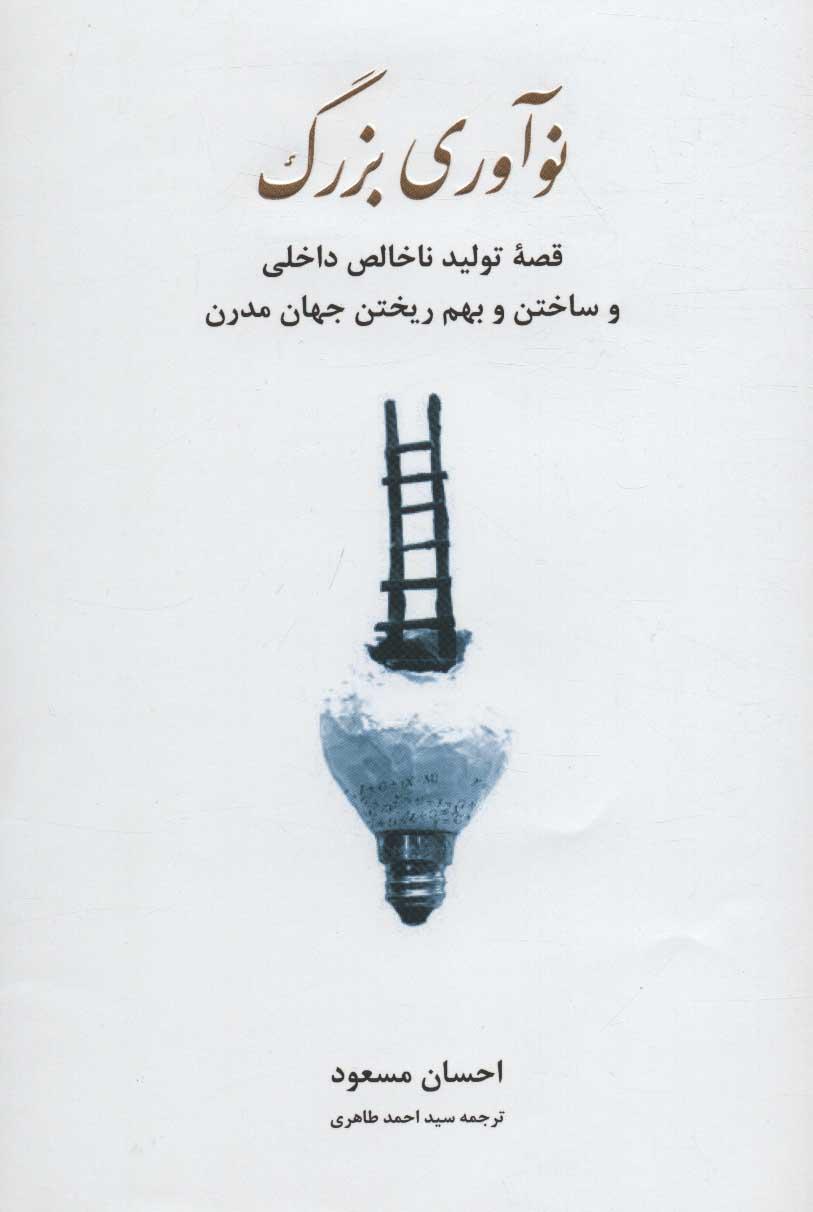 کتاب نوآوری بزرگ