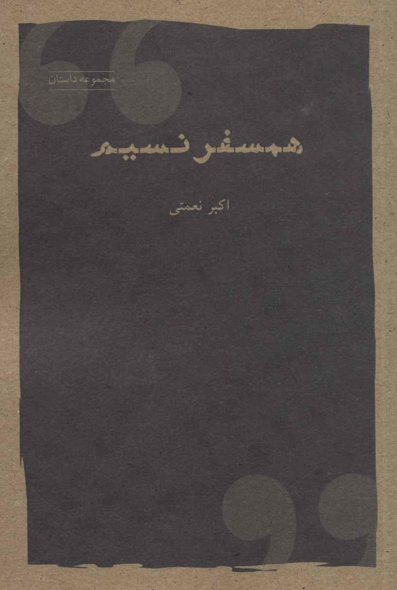 کتاب همسفر نسیم