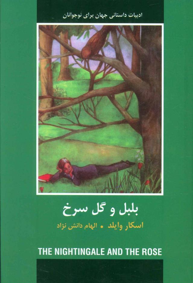 کتاب بلبل و گل سرخ