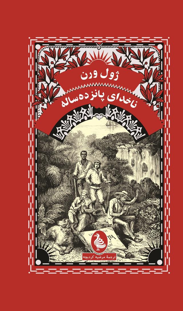 ناخدای پانزده ساله