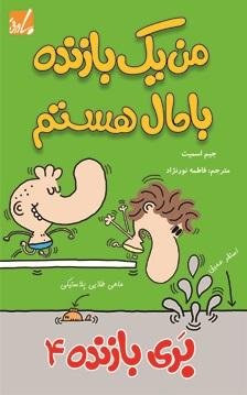 بری بازنده 4