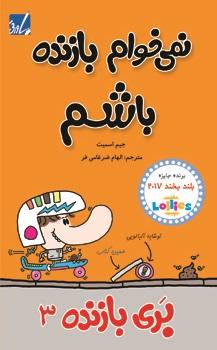 بری بازنده 3