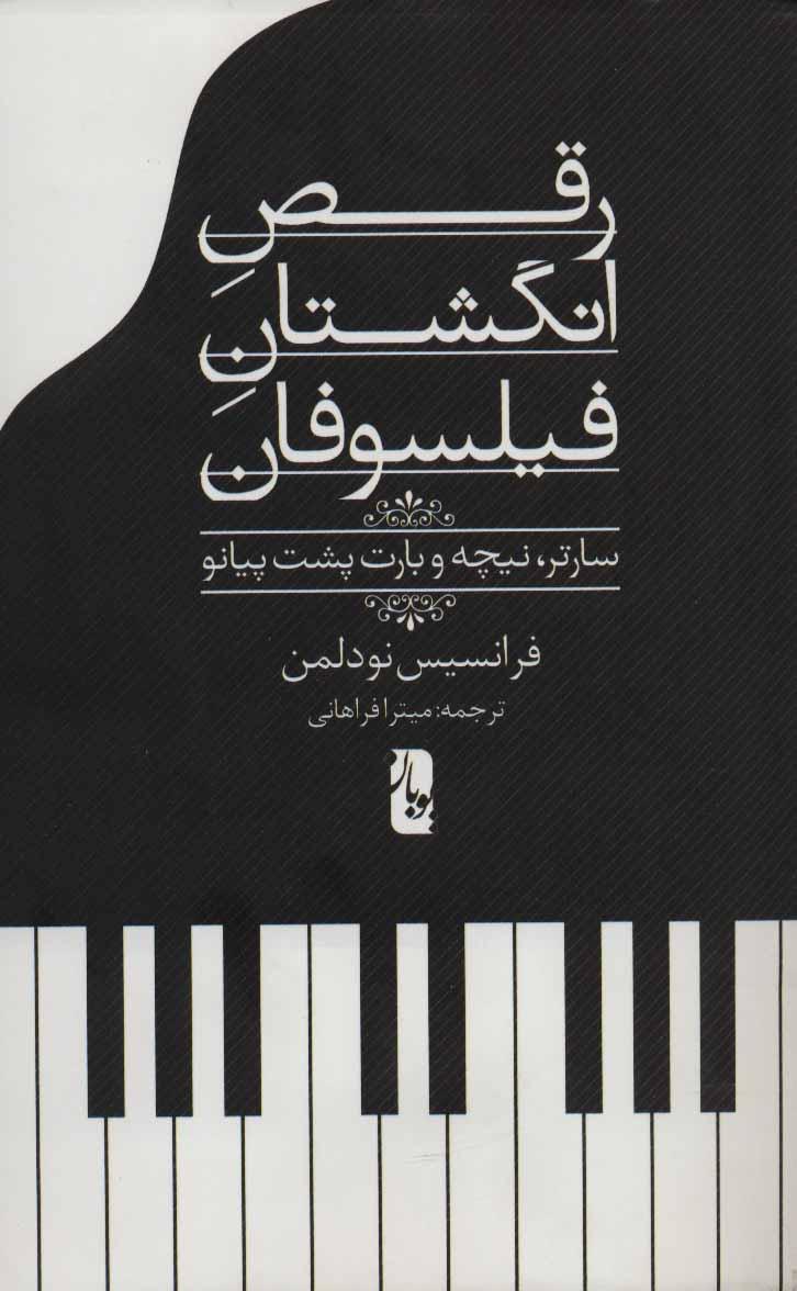 کتاب رقص انگشتان فیلسوفان