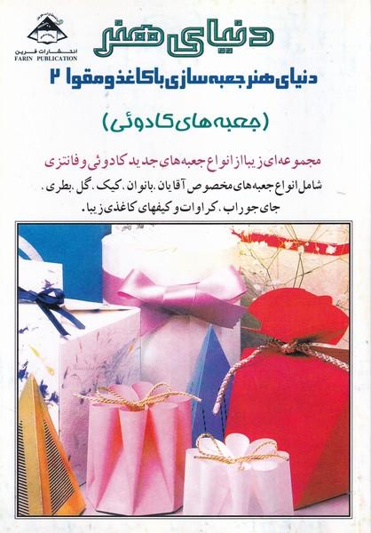 دنیای هنر جعبه سازی با کاغذ و مقوا 2