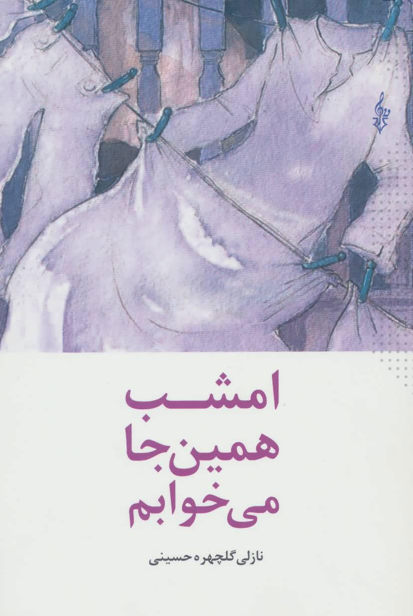 کتاب امشب همین جا می خوابم