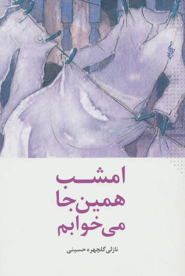 کتاب امشب همین جا می خوابم