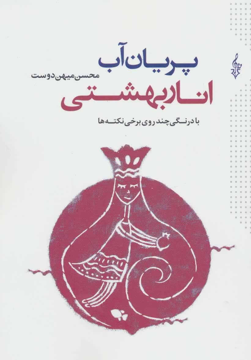 کتاب پریان آب انار بهشتی
