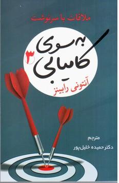 به سوی کامیابی 3