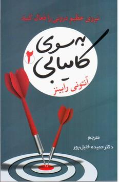 به سوی کامیابی 2