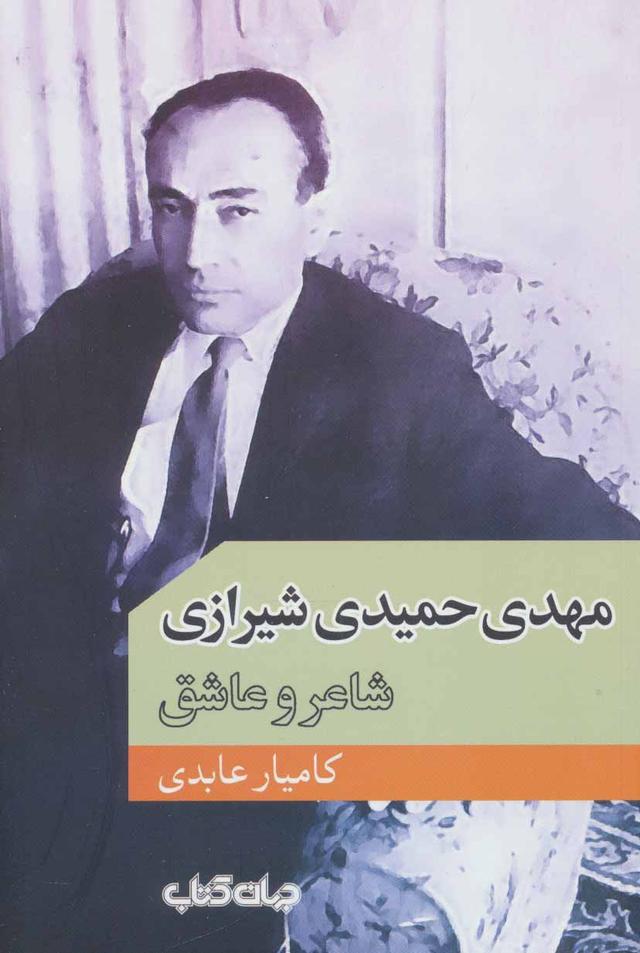 کتاب مهدی حمیدی شیرازی