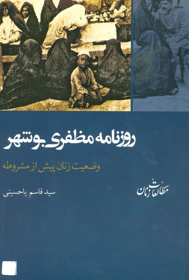 کتاب روزنامه مظفری بوشهر