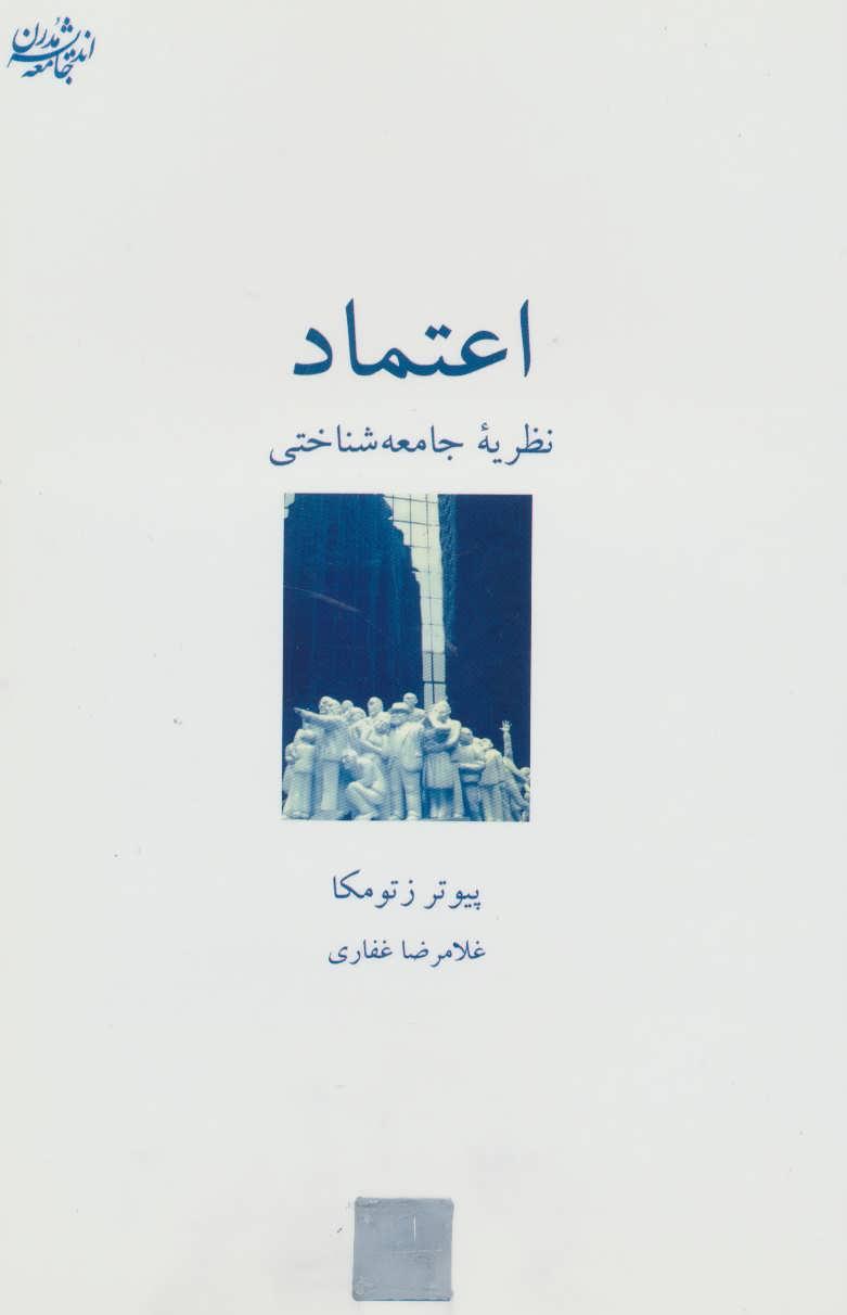 کتاب اعتماد