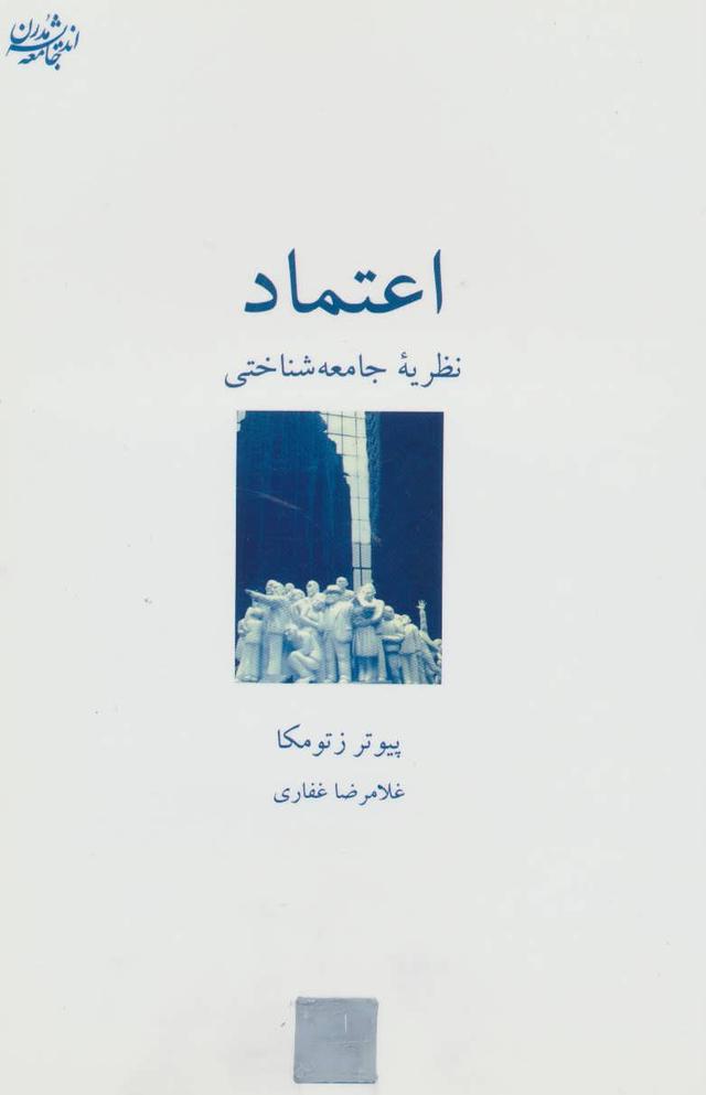 کتاب اعتماد