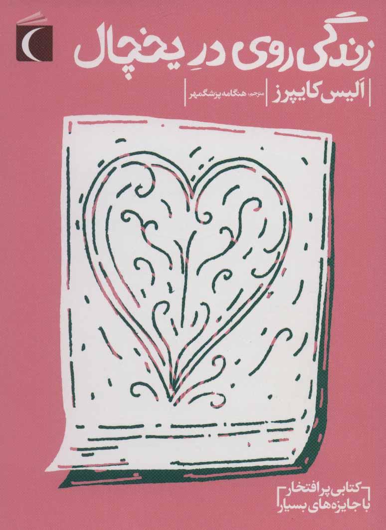 کتاب زندگی روی در یخچال