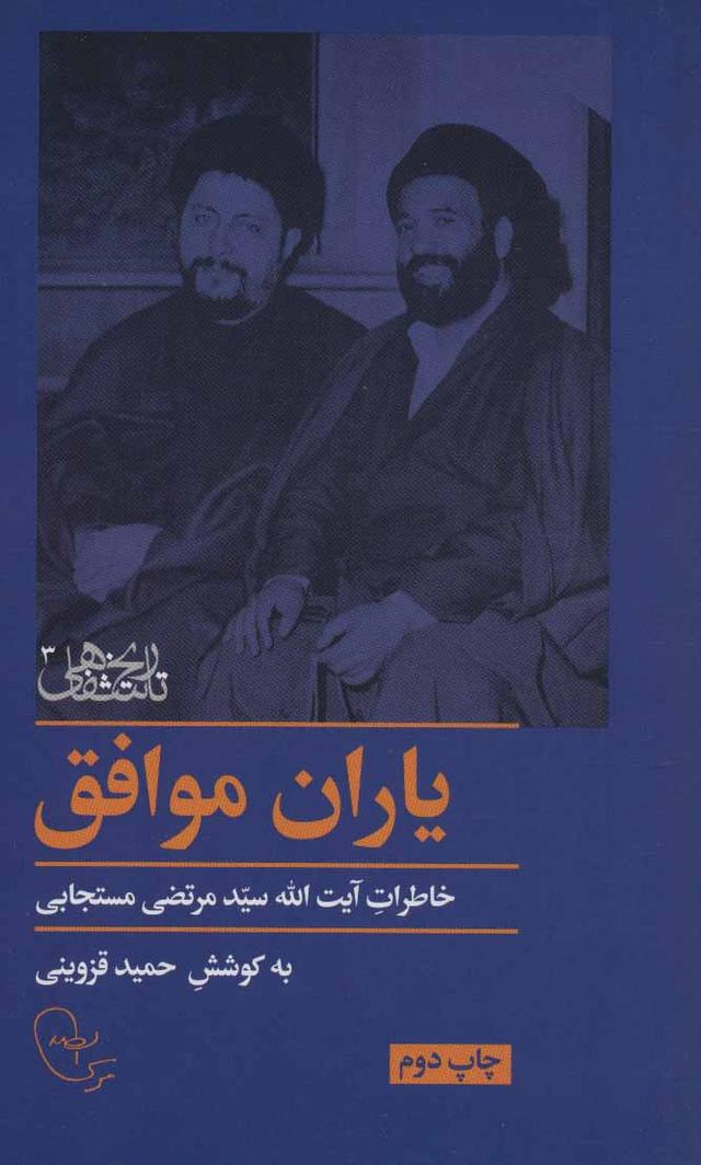 کتاب یاران موافق