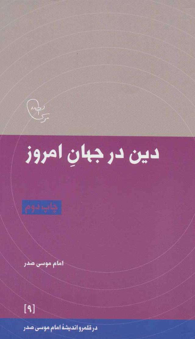 کتاب دین در جهان امروز