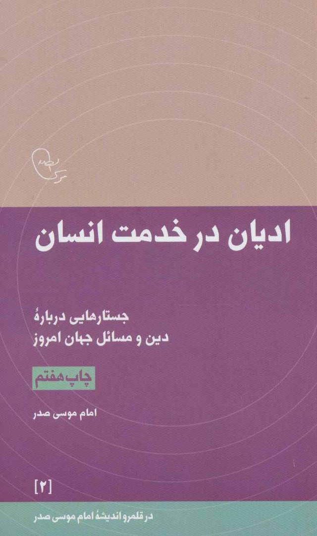 کتاب ادیان در خدمت انسان