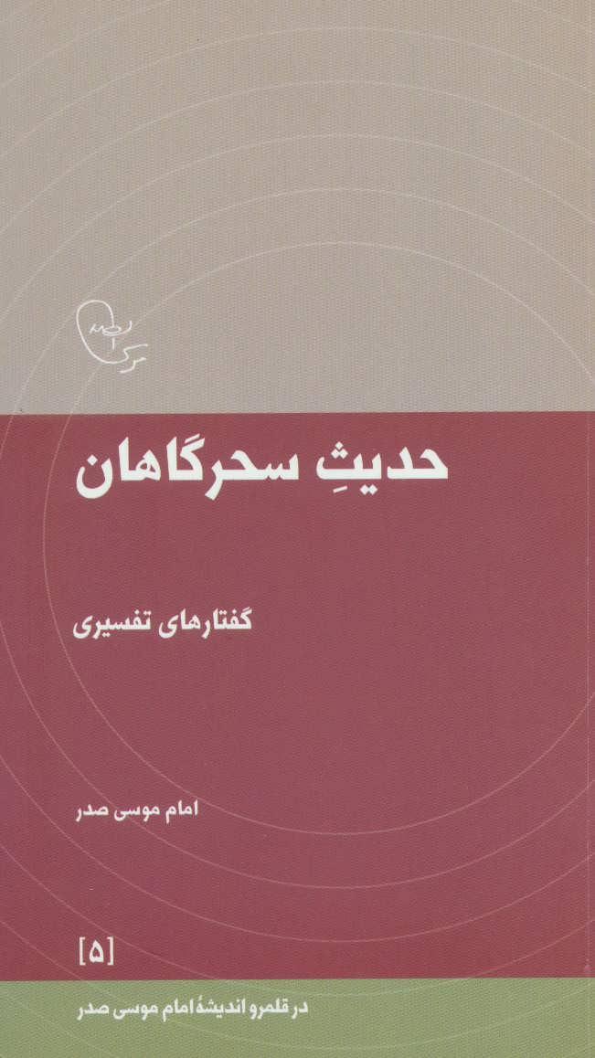 کتاب حدیث سحرگاهان