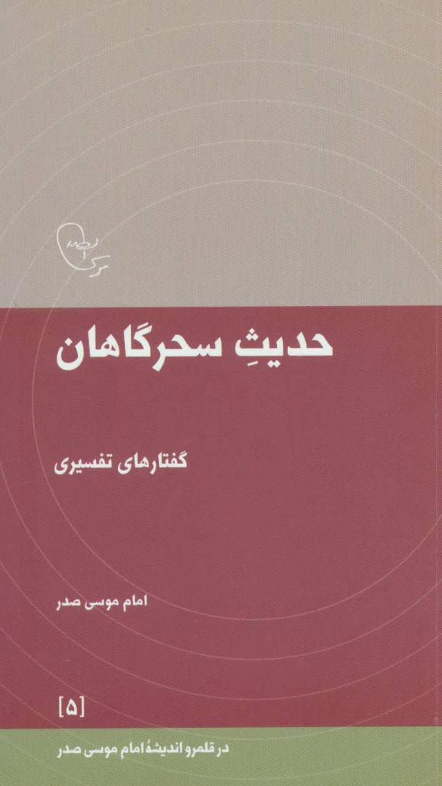 کتاب حدیث سحرگاهان