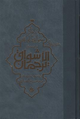 کتاب ترجمان الاشواق