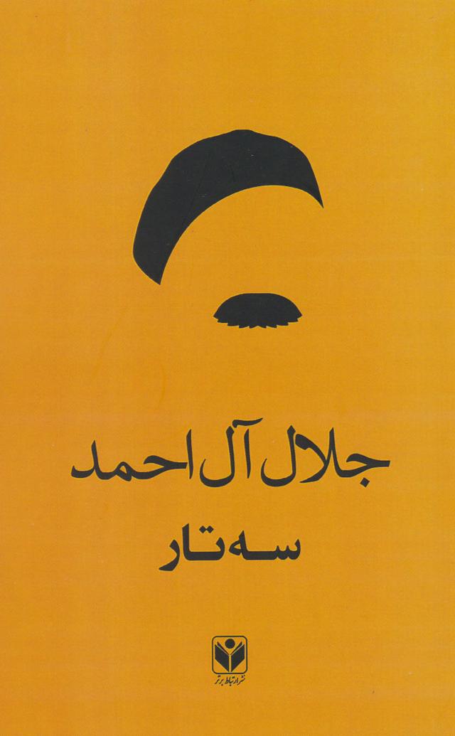 سه تار