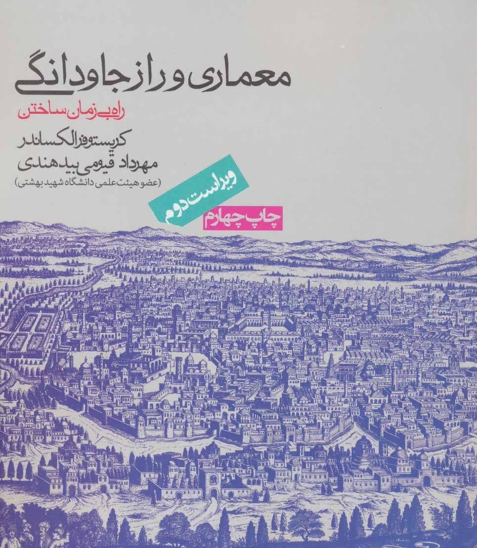 کتاب معماری و راز جاودانگی