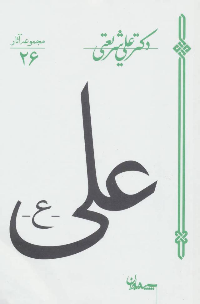 کتاب علی