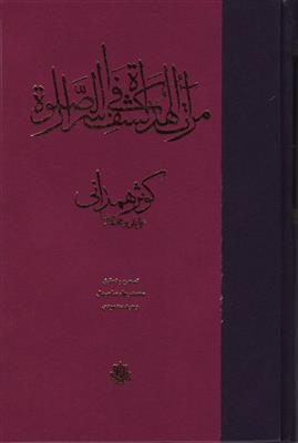 کتاب مرآت الهدات فی کشف اسرار الصلاه